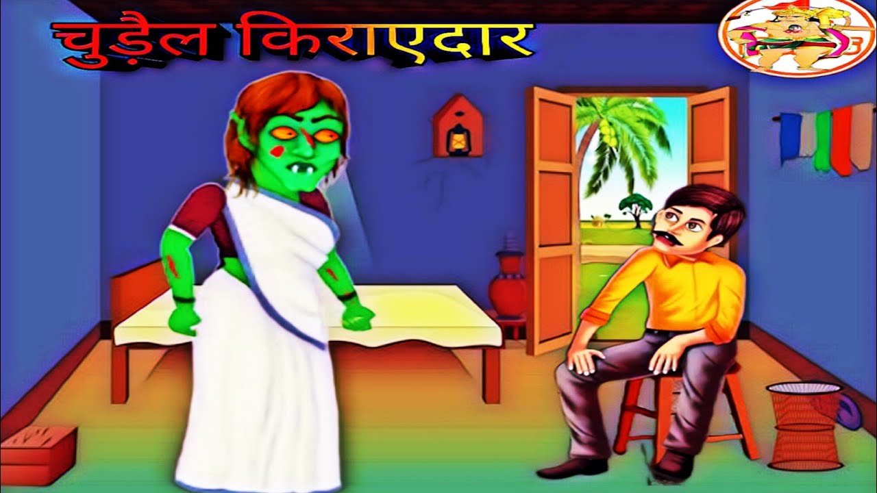 चुड़ैल किराएदार | Chudail kirayedar | Horror story | ghost kahani ...