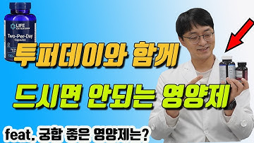 라이프익스텐션 투퍼데이와 함께 드실때 주의해야 할 영양제가 있어요 (궁합이 좋은 영양제도 있습니다 ㅎㅎ)