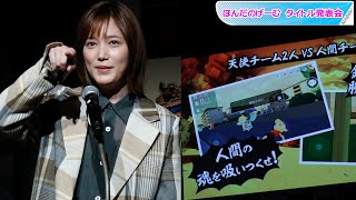 本田翼、見事なプレゼン！　開発ゲームの熱い思い語る　ほんだのげーむ タイトル発表会