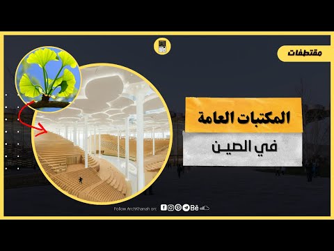 مكتبة علي شكل غابة روعة تصميم المكتبات العامة في الصين