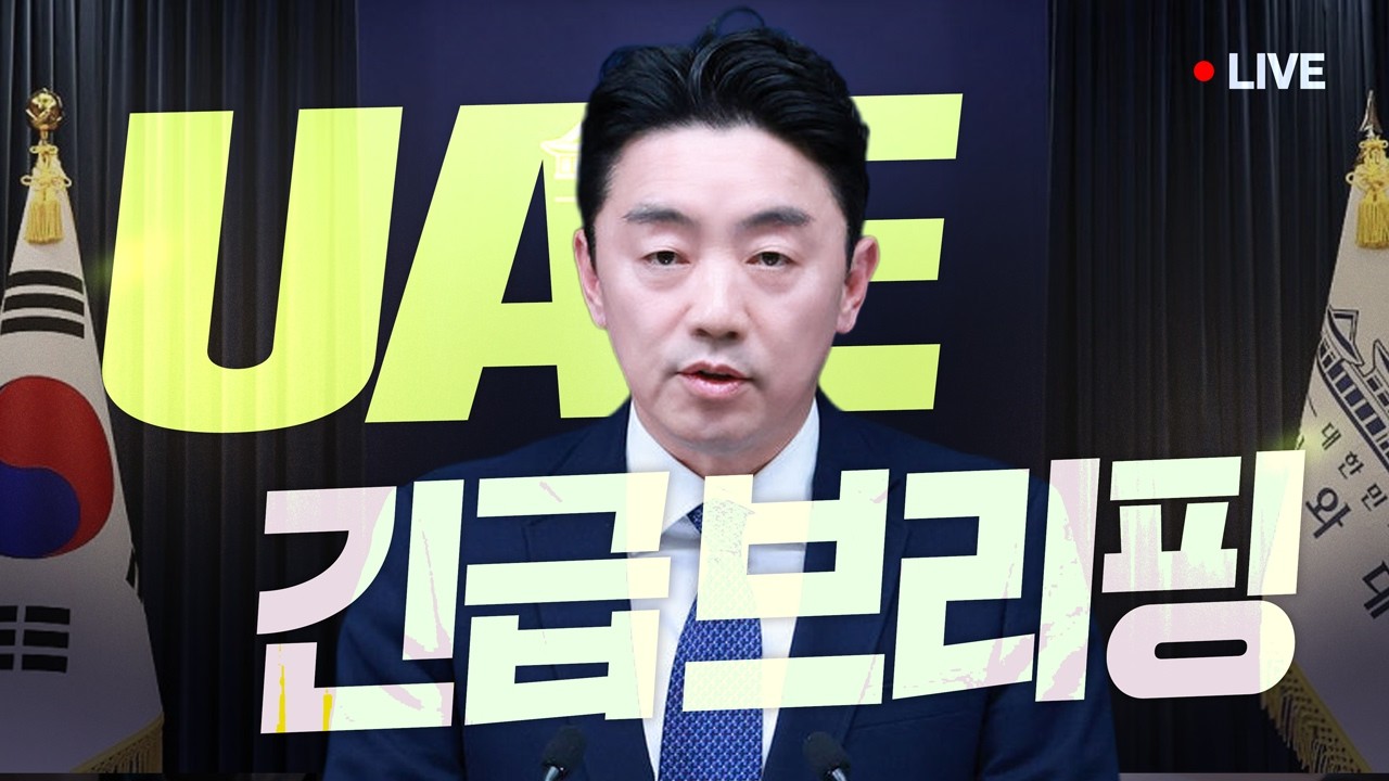 [#비서실장 LIVE] UAE 체류 국민 귀국 지원 및 원유 확보 관련 브리핑 (26.3.6.)