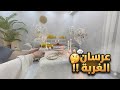 شو عملنا بعد العرس مواصفات فارس أحلام كل البنات 