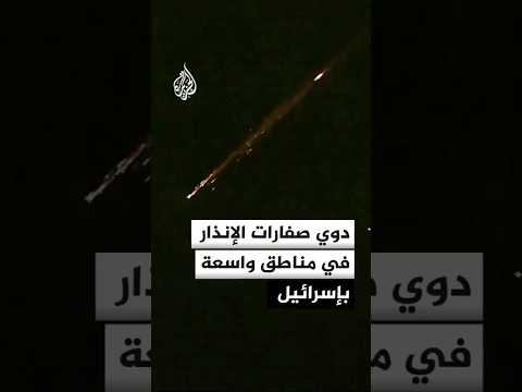 دوي صفارات الإنذار في مناطق واسعة بإسرائيل