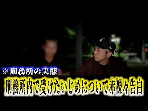 【削除覚悟】知られざる刑務所内の実態を告白。