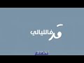 انشودة لاتقف او تنتظر جرافيك