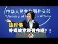 【外交部】华春莹点名3家外媒：上周我放的涉疆视频你们为何故意不报道？！