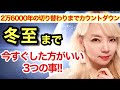 冬至まで大事！2万6000ぶりの時。冬至以降世界が変わります。