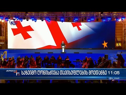საზეიმო ღონისძიება თავისუფლების მოედანზე