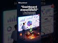 Dashboard สวยแต่ใช้ไม่ได้ ปัญหาที่องค์กรเจอจริง และเสียเงินไปโดยไม่รู้ตัว