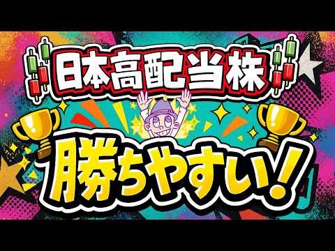 【6つの理由あり】日本高配当株は"勝ちやすい"【まず知るべき】