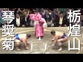 琴奨菊 vs 栃煌山【大相撲九月場所2019】志摩ノ海vs大翔鵬 15日目 千秋楽 【Grand Sumo】KOTOSHOGIKU vs TOCHIOUZAN 2019/09/22【HD】