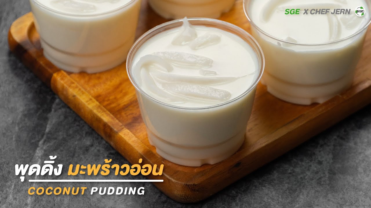 วิธีทํา พุดดิ้ง มะพร้าวอ่อน ทำง่ายใน 5 นาที | Coconut Pudding Recipe