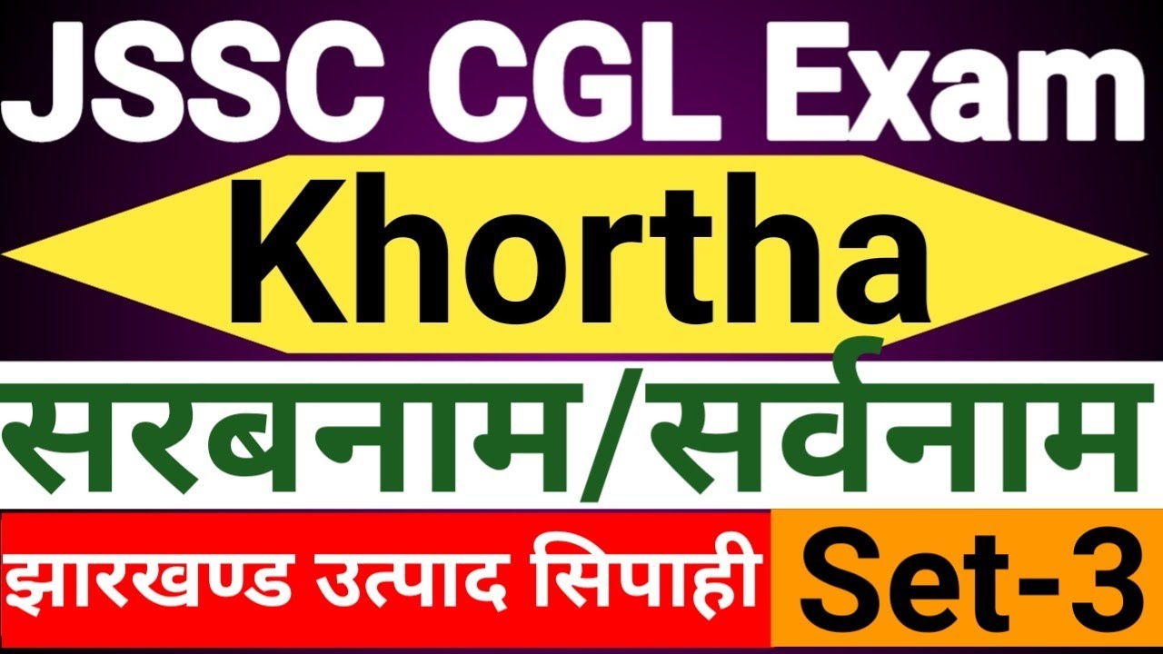 खोरठा व्याकरण ।। सरबनाम ।। Khortha grammar ।। #khortha_king_official ।। #jssc_cgl ।। #utpadsipahi