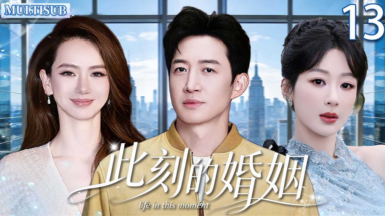 【MULTISUB 13】此刻的婚姻 life in this moment王陽離婚後事業巔峰，前妻悔不當初！新職場遇#戚薇 熱烈倒追，更與#楊紫 演曖昧拉扯 🔥#王阳