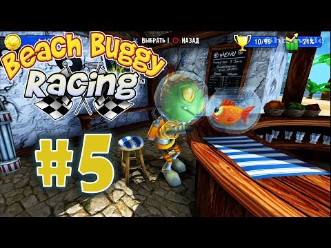 Видео: Beach Buggy Racing (PS4) Прохождение игры #5: Гонки в заливе и БЗорп