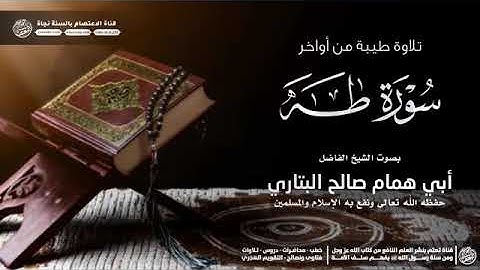 تلاوة صباحية من سورة طه بصوت الشيخ الفاضل أبي همام صالح البتاري حفظه الله