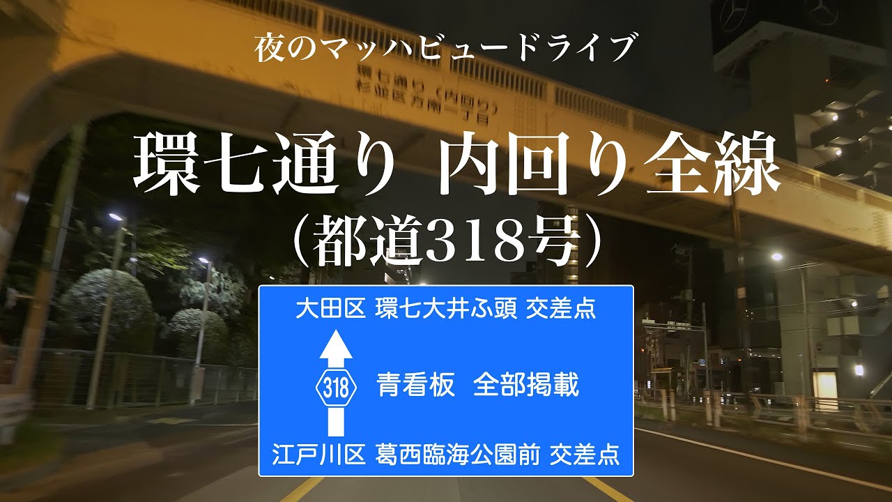 環七通り（都道318号）内回り　全線　★夜のマッハビュードライブ★