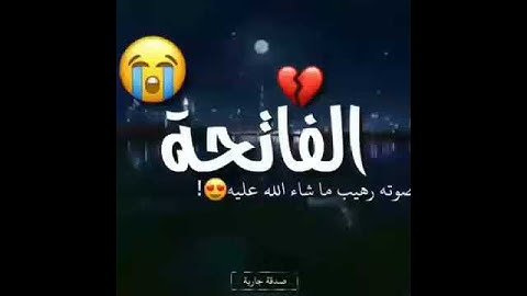 صوت رهيب ما شاء الله  سورة الفاتحة