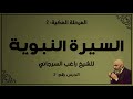 الدرس رقم 2 السيرة النبوية للشيخ راغب السرجاني 