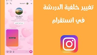 تغيير خلفية الدردشة بالانستقرام Instagram screenshot 3