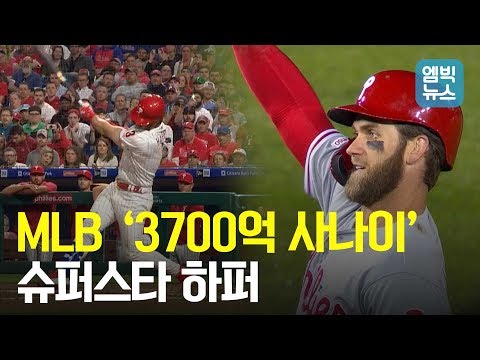 MLB의 역대급 ‘3700억’ 대박 FA 계약을 기록한 하퍼의 이적 스토리