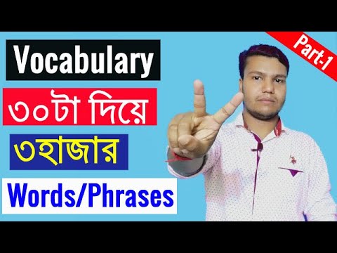 Increase #vocabulary in english নতুন শব্দ তৈরি করার কৌশল  ৩০ টি শব্দ দিয়ে ৩০০০ শব্দ Words stock