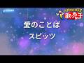 【カラオケ】愛のことば/スピッツ