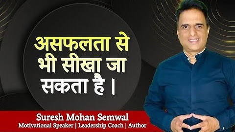 असफलता से भी सीखा जा सकता है || Suresh Mohan Semwal || Hindi Video