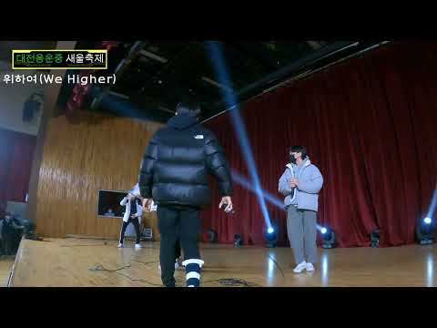 대전용운중 새울축제 위하여(We higher) 영상입니다.