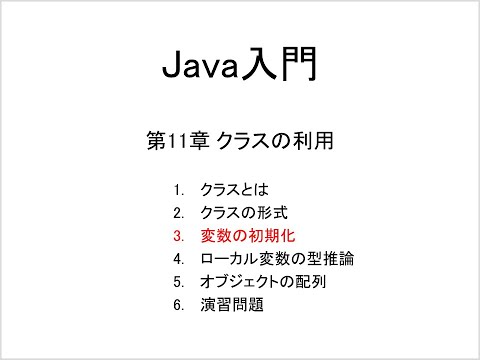 Java入門 第11章 クラスの利用 (3)変数の初期化