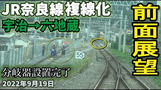 【前面展望】JR奈良線 複線化工事 分岐器設置完了 渡り線に枕木が 宇治駅から六地蔵駅 2022年9月19日