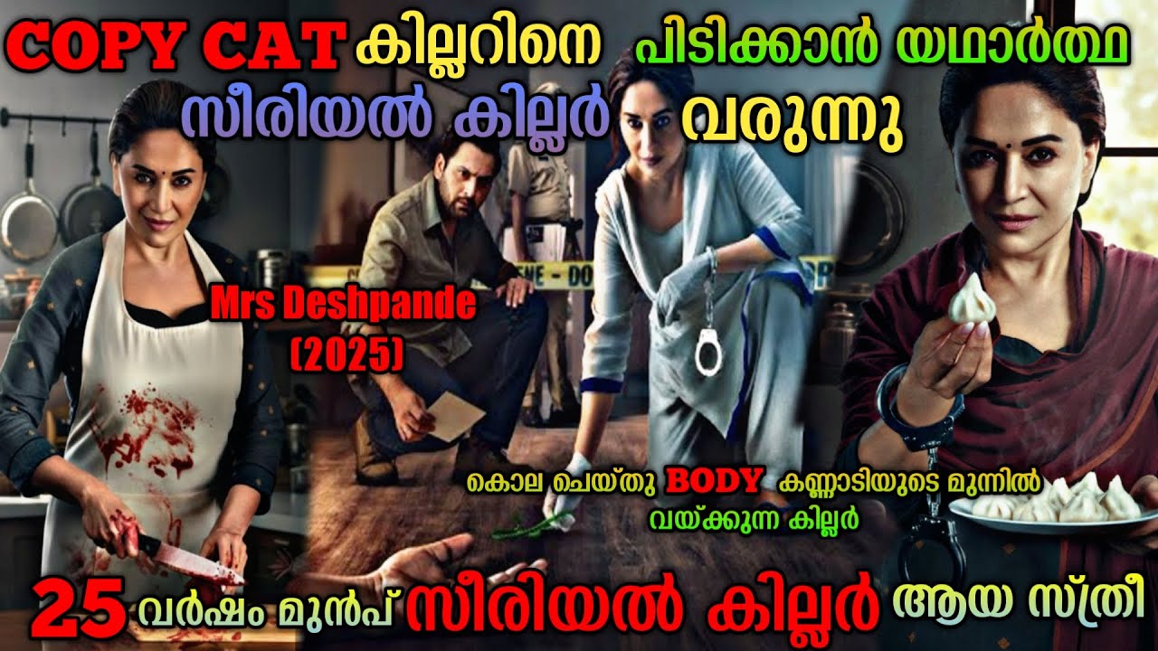 കോപ്പിക്യാറ്റിനെ പിടിക്കാൻ യഥാർത്ഥ കില്ലർ| Mrs Deshpande(2025) Hindi Series Explained In Malayalam