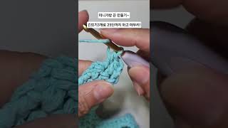 미니 핸드 네트백 - 가방끈 마무리 (긴뜨기 3개로 길이 조절) #코바늘가방 #미니핸드네트백 #긴뜨기