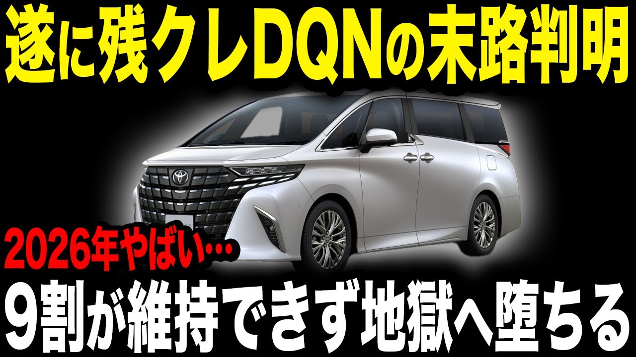 【残クレの恩恵】新型アルファード残クレ購入者が2026年悲惨な末路になることを知らない理由【ゆっくり解説】