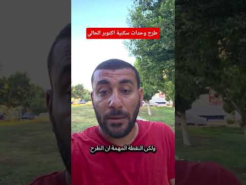 رسميا طرح جديد للوحدات السكنية شهر اكتوبر ٢٠٢٥