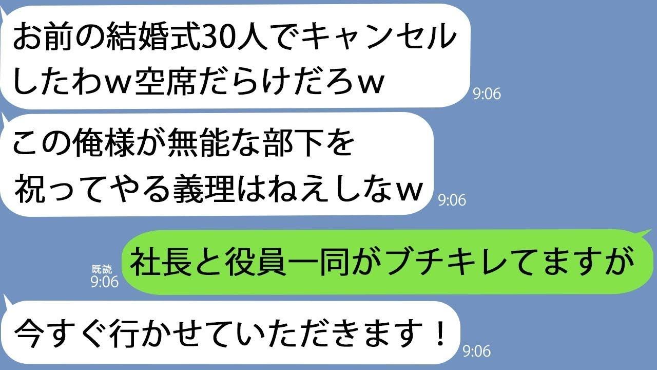 【LINE】私の結婚式当日に30人で集団ドタキャンしたクズ上司｢空席だらけの式とかめっちゃ笑えるわｗ｣→何か勘違いしているみたいなのである事実を教えてあげると…【総集編】