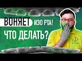 Как ИЗБАВИТЬСЯ от ЗАПАХА изо РТА // Причины // Ortodony