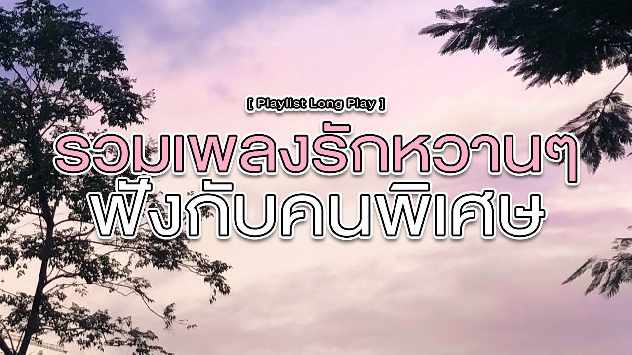 รวมเพลงรักหวานๆ  ฟังกับคนพิเศษ [ Playlist Long Play ]