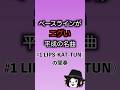 [ベースラインがえぐい平成の名曲] #1 LIPS(KAT-TUN)