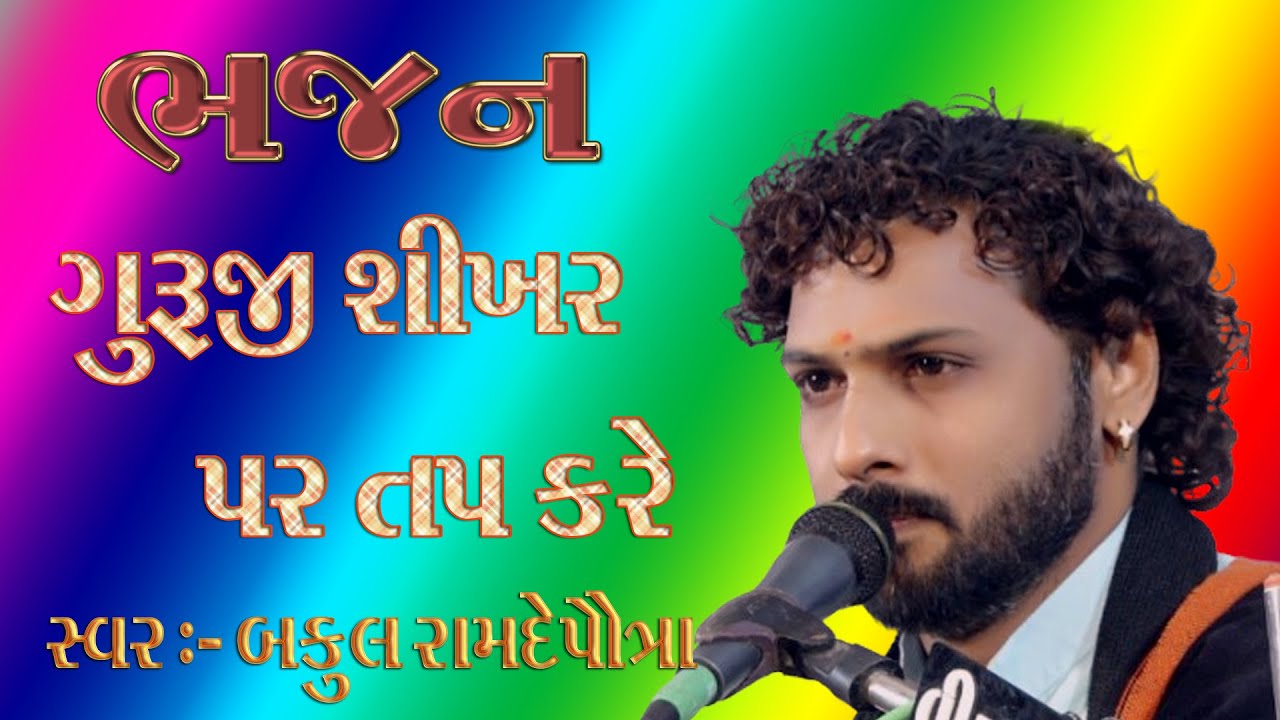 || ગુરૂજી શિખર પર તપ કરે || બકુલ રામદેપૌત્રા || લક્ષ્મીનારાયણ વિડિયો ઓફિસયલ || ભજન સંતવાણી||