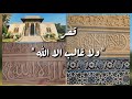 قصة القصر المكتوب في كل مكان فيه ولا غالب الا الله قصر الأمير عمرو إبراهيم الزمالك 