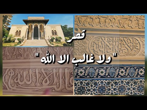 قصة القصر المكتوب في كل مكان فيه ولا غالب الا الله قصر الأمير عمرو إبراهيم الزمالك