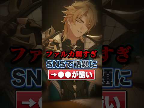 ファルカ弱すぎSNSで話題に#原神#shorts