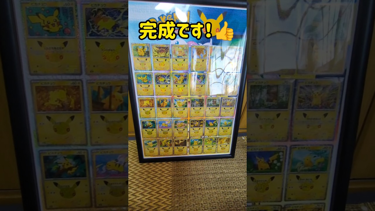 30匹のピカチュウ 600円で簡単ショーケース化して綺麗に飾る【ポケカ