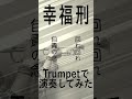 幸福刑 トランペットで演奏してみた！