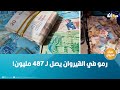 رمو في القيروان يصل لـ 487 مليون رمو في القيروان يصل لـ 487 مليون
