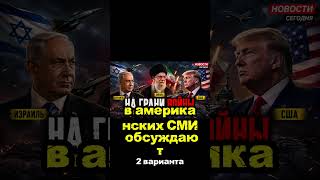 США  Дипломатия или Новая Большая Война  #новости #израиль #breakingnews #новости #израиль #иран