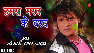 Khesari lal Yadav - Bhojpuri Holi song - HUMRA MARAD KE DARAD | Dirty Pichkari