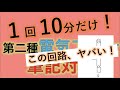 #22 同時点滅回路や太陽光発電がわかる！　 第二種電気工事士 筆記試験