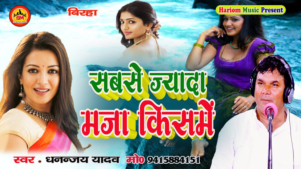 New Birha || अनोखा सवाल || सबसे ज्यादा मजा किसमे || Sabase Jyada Maja Kisame || Dhananjay Yadav